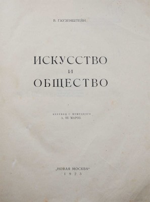 [Собрание В.Г. Лидина]. Гаузенштейн В. Искусство и общество / Пер. с нем. А.Ш. Мароз. М., 1923.